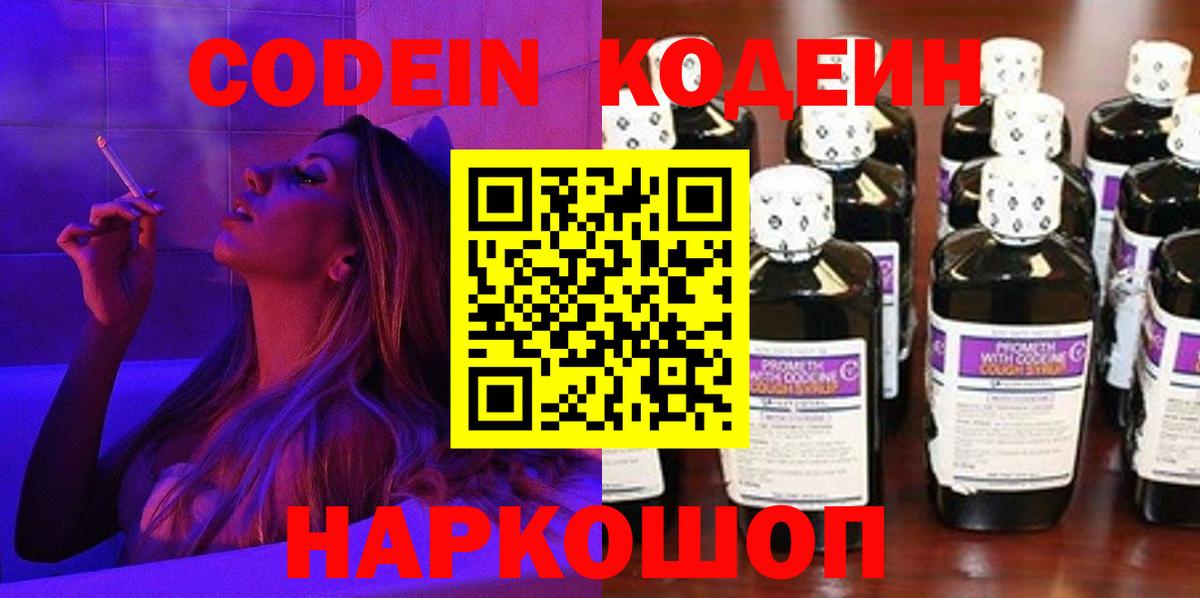 Кодеин Purple Drank  Кодеиновый сироп Lean напиток Lean (лин)  Балтийск  Вход с VPN 